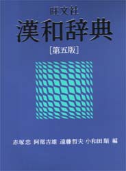 【新品】【本】旺文社漢和辞典　赤塚忠/〔ほか〕編