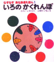 【新品】いろのかくれんぼ　たけいしろう/さく　ふゆのいちこ/え