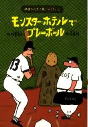 モンスター・ホテルでプレーボール　柏葉幸子/作　高畠純/絵