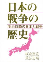 日本の戦争の歴史　明治以降の日本と戦争　板倉聖宣/著　重弘忠晴/著