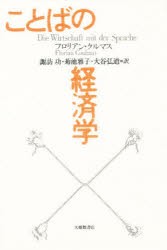 【新品】【本】ことばの経済学　フロリアン・クルマス/〔著〕　諏訪功/〔ほか〕訳