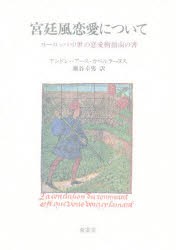 【新品】【本】宮廷風恋愛について　ヨーロッパ中世の恋愛指南書　アンドレーアース・カペルラーヌス/著　瀬谷幸男/訳