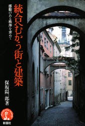 統合へむかう街と建築　感動のある秩序を求めて　保坂陽一郎/著