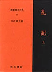 新釈漢文大系　27　礼記　上