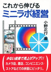 【新品】【本】これから伸びるミニラボ経営　小野正行/著