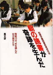 【新品】【本】朝の読書が奇跡を生んだ　毎朝10分、本を読んだ女子高生たち　船橋学園読書教育研究会/編著