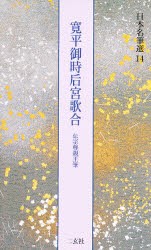 日本名筆選　14　寛平御時后宮歌合　伝宗尊親王筆　解説:古谷稔　原本:東京国立博物館蔵