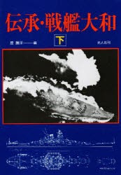 【新品】【本】伝承・戦艦大和　下　原勝洋/編