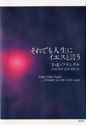 【新品】それでも人生にイエスと言う　V・E・フランクル/著　山田邦男/訳　松田美佳/訳