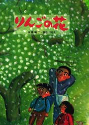 りんごの花　後藤竜二/文　長谷川知子/絵