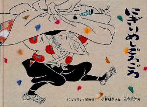 にぎりめしごろごろ　小林輝子/再話　赤羽末吉/画