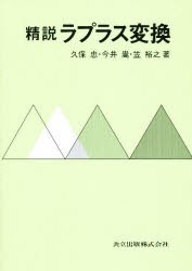 【新品】【本】精説ラプラス変換　久保忠/〔ほか〕著