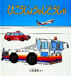 ひこうじょうのじどうしゃ　山本忠敬/さく