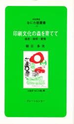 【新品】【本】印刷文化の森を育てて　信念・信仰・愛情　朝日多光/講話