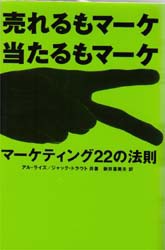 【新品】マーケティング22の法則 売れるもマーケ当たるもマーケ 東急エージェンシー出版部 アル・ライズ／共著 ジャック・トラウト／共著