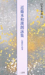 日本名筆選　15　近衛本和漢朗詠集　伝藤原行成筆　解説:島谷弘幸　原本:陽明文庫蔵