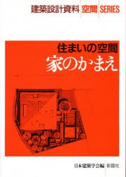 家のかまえ　住まいの空間　日本建築学陰/編