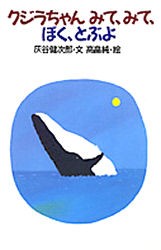 【新品】【本】クジラちゃんみて、みて、ぼく、とぶよ　灰谷健次郎/文　高畠純/絵