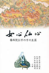 【新品】【本】女心仏心　養珠院お万の方の生涯　戸田七郎/著