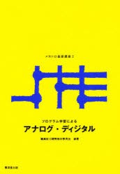 【新品】【本】プログラム学習によるメカトロ基礎講座　2　アナログ・ディジタル　職業能力開発教材委員会/編著