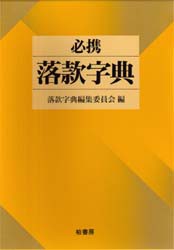 【新品】【本】必携落款字典　落款字典編集委員会/編