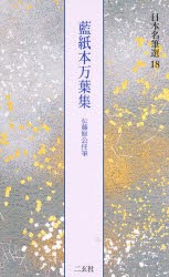 日本名筆選　18　藍紙本万葉集　伝藤原公任筆　解説:下坂守　原本:京都国立博物館蔵ほか