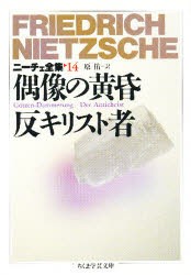 【新品】【本】ニーチェ全集　14　偶像の黄昏　反キリスト者　フリードリッヒ・ニーチェ/著