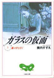 【新品】ガラスの仮面 第3巻 白泉社 美内すずえ