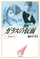 【新品】ガラスの仮面 第5巻 白泉社 美内すずえ