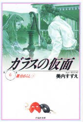 【新品】ガラスの仮面　第6巻　舞台あらし　2　美内すずえ/著