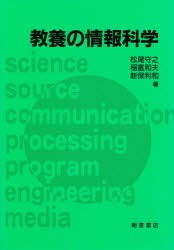 【新品】【本】教養の情報科学　松尾守之/〔ほか〕著