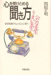 心を受けとめる聞き方　うまい先生へたな先生　生徒指導のちょっとした心配り　関根正明/著