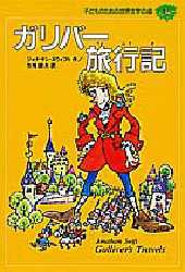 【新品】【本】子どものための世界文学の森　3　ガリバー旅行記　ジョナサン・スウィフ　矢崎　節夫