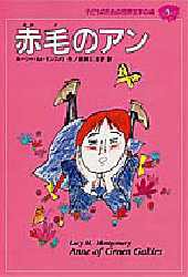 【新品】【本】子どものための世界文学の森　9　赤毛のアン　L．M．モンゴメリ　前田　三恵子