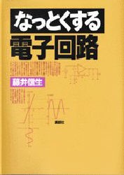 【新品】【本】なっとくする電子回路　藤井信生/著