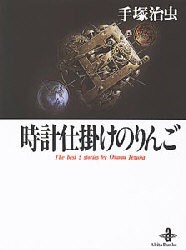 【新品】時計仕掛けのりんご The best 5 stories by Osamu Tezuka 秋田書店 手塚治虫／著