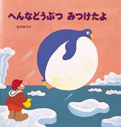 【新品】へんなどうぶつみつけたよ　佐々木マキ/作