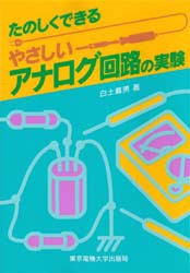 【新品】【本】たのしくできるやさしいアナログ回路の実験　白土義男/著