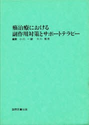 【新品】【本】癌治療における副作用対策とサポートテラピー　小川一誠/編集　大川智彦/編集