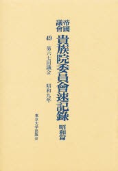 【新品】【本】帝国議会貴族院委員会速記録　昭和篇　49　第六七回議会　昭和九年　貴族院/〔著〕