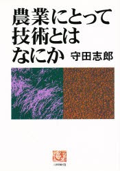 【新品】【本】農業にとって技術とはなにか　守田志郎/著