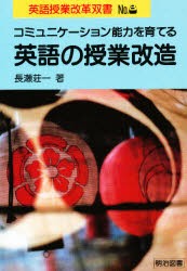 【新品】【本】コミュニケーション能力を育てる英語の授業改造　長瀬荘一/著