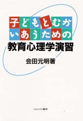 【新品】子どもとむかいあうための教育心理学演習　陰田元明/著