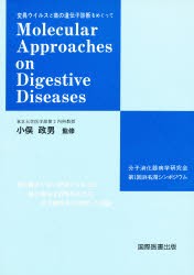 【新品】【本】変異ウイルスと癌の遺伝子診断をめぐって　分子消化器病学研究会第1回浜名湖シンポジウム記録集　分子消化器病学研究会/〔