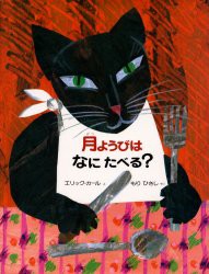 月ようびはなにたべる?　アメリカのわらべうた　エリック・カール/え　もりひさし/やく