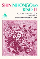 新日本語の基礎　2　文法解説書　スペイン語版　海外技術者研修協会/編集