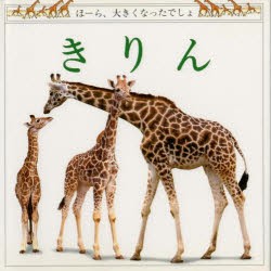 きりん　ピーター・アンダーソン/写真　メアリー・リング/文　そのひかる/訳