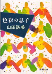 【新品】【本】色彩の息子　山田詠美/著