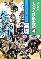 【新品】人づくり風土記　4　ふるさとの人と知恵　宮城　陰田　雄次　監