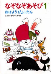 【新品】なぞなぞあそび　1　おはようぴょこたん　このみひかる/作・絵